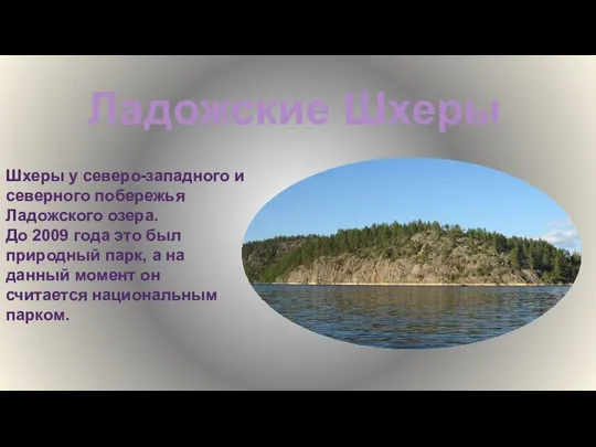 Ладожские Шхеры Шхеры у северо-западного и северного побережья Ладожского озера. До 2009 года