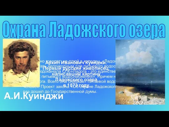 Правильно говорят: не плюй в колодец. «Ладожское озеро скоро может