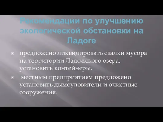 Рекомендации по улучшению экологической обстановки на Ладоге предложено ликвидировать свалки мусора на территории