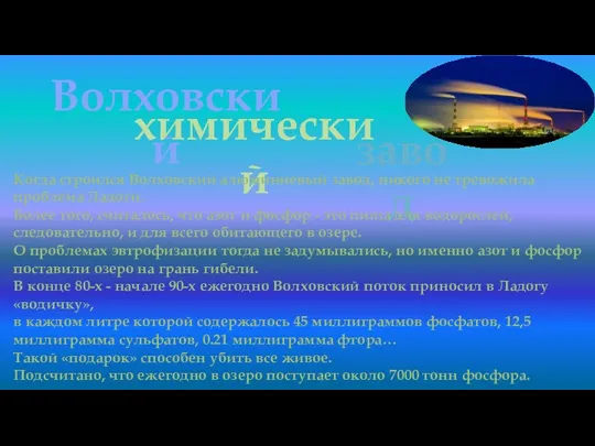 Волховский химический завод Когда строился Волховский алюминиевый завод, никого не