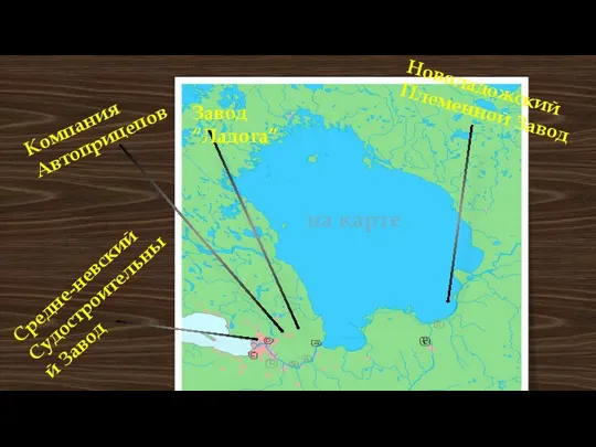 на карте Завод “Ладога” Компания Автоприцепов Новоладожский Племенной Завод Средне-невский Судостроительный Завод