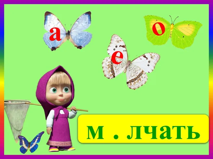 м . лчать