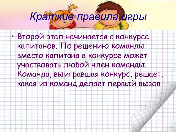 Краткие правила игры Второй этап начинается с конкурса капитанов. По решению команды вместо