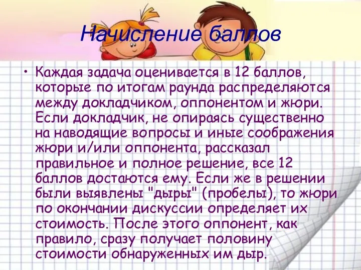 Начисление баллов Каждая задача оценивается в 12 баллов, которые по итогам раунда распределяются