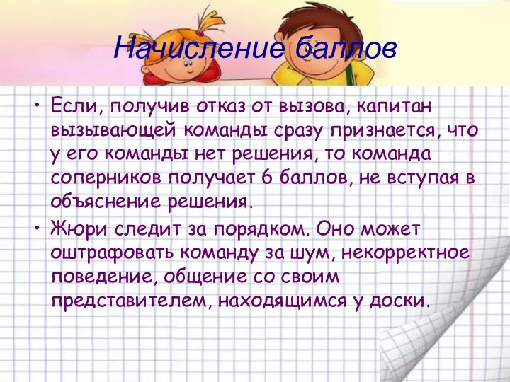 Начисление баллов Если, получив отказ от вызова, капитан вызывающей команды сразу признается, что