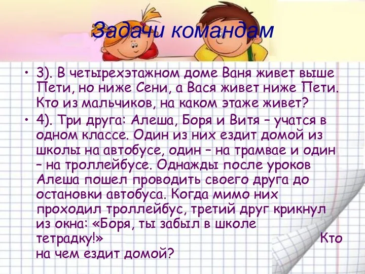 Задачи командам 3). В четырехэтажном доме Ваня живет выше Пети, но ниже Сени,