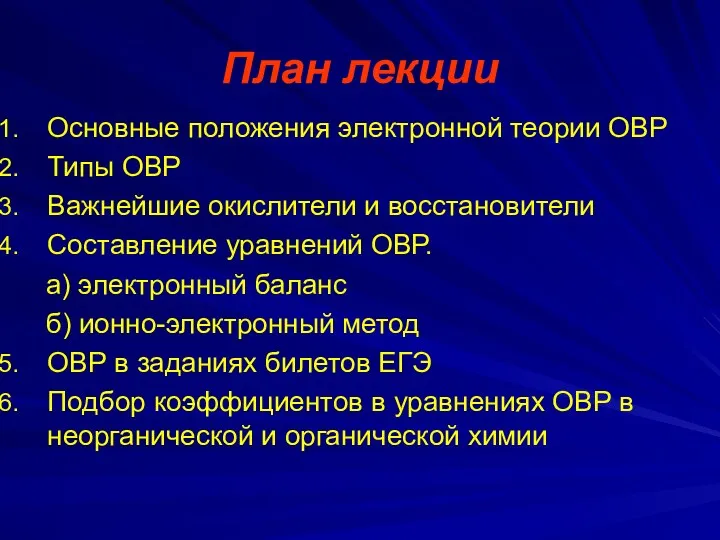 План лекции Основные положения электронной теории ОВР Типы ОВР Важнейшие