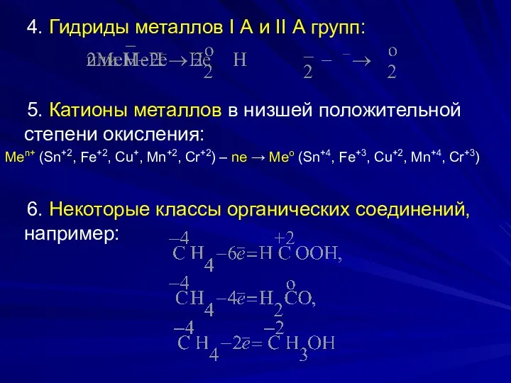 4. Гидриды металлов I А и II А групп: 5.