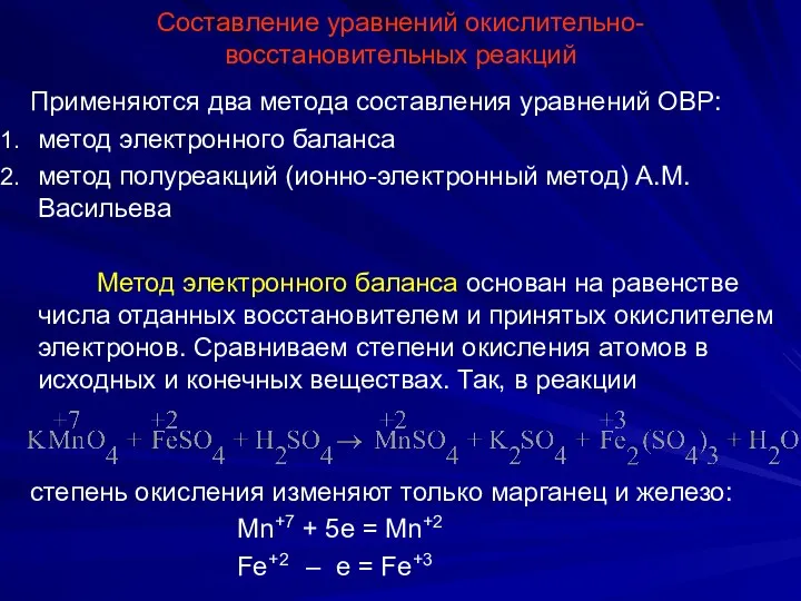 Составление уравнений окислительно-восстановительных реакций Применяются два метода составления уравнений ОВР: