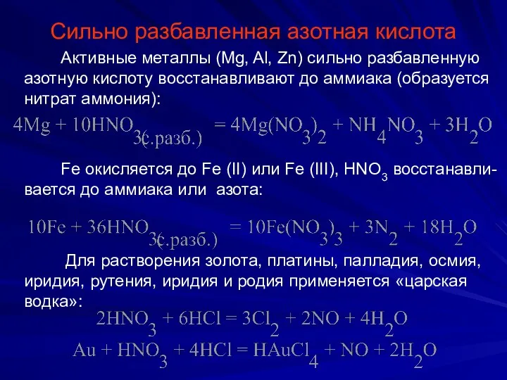 Cильно разбавленная азотная кислота Активные металлы (Mg, Al, Zn) сильно