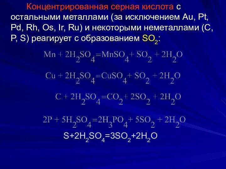 Концентрированная серная кислота с остальными металлами (за исключением Au, Pt,
