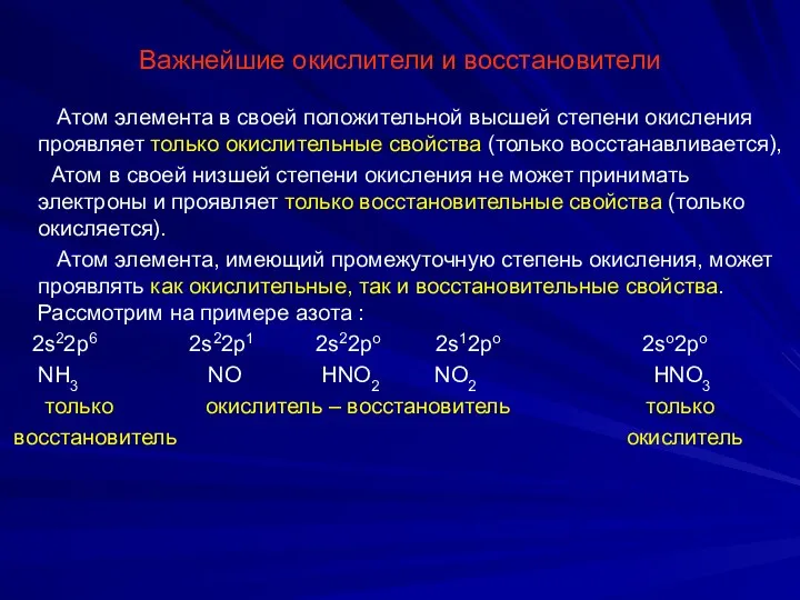 Важнейшие окислители и восстановители Атом элемента в своей положительной высшей