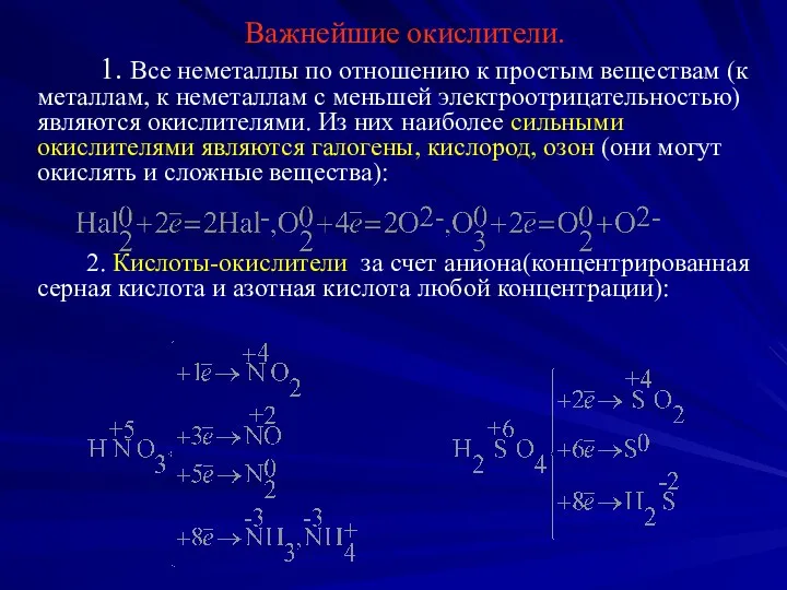 Важнейшие окислители. 1. Все неметаллы по отношению к простым веществам