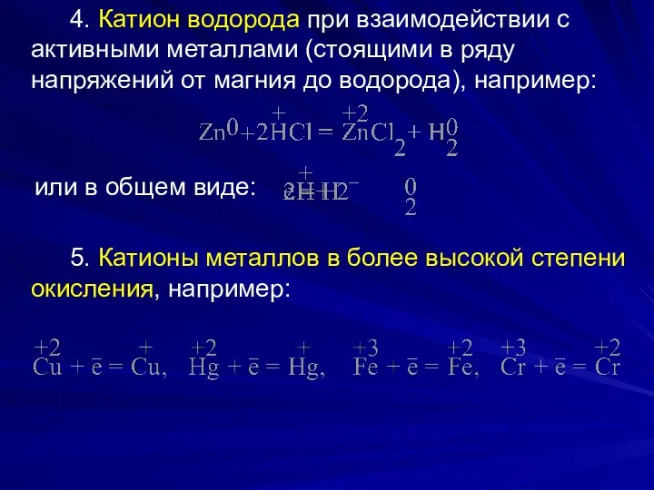 4. Катион водорода при взаимодействии с активными металлами (стоящими в