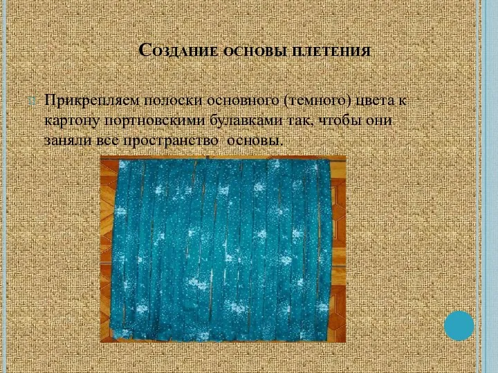 Создание основы плетения Прикрепляем полоски основного (темного) цвета к картону портновскими булавками так,