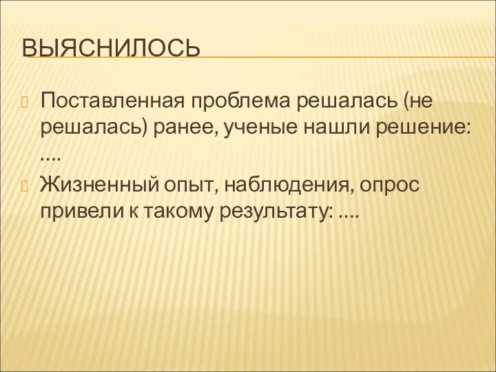 ВЫЯСНИЛОСЬ Поставленная проблема решалась (не решалась) ранее, ученые нашли решение: