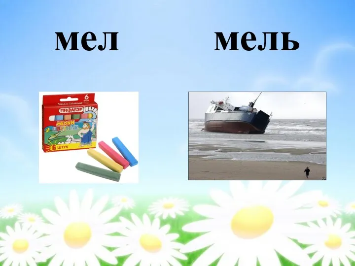 мел мель