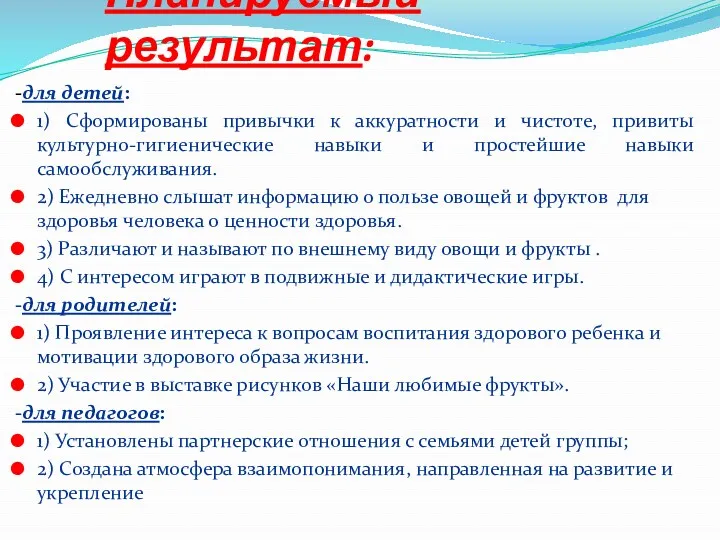 Планируемый результат: -для детей: 1) Сформированы привычки к аккуратности и