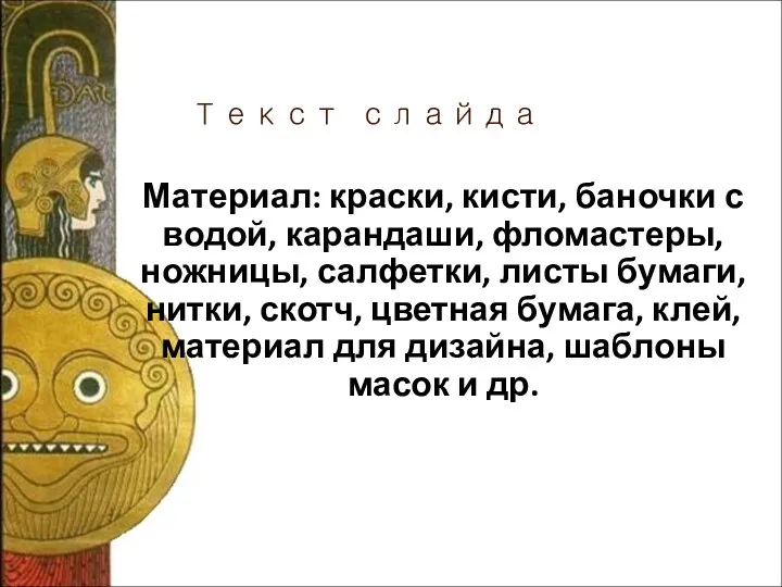 Текст слайда Материал: краски, кисти, баночки с водой, карандаши, фломастеры,