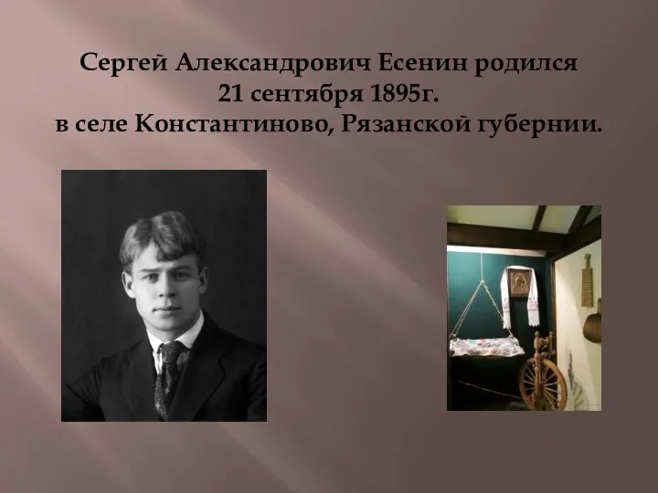Сергей Александрович Есенин родился 21 сентября 1895г. в селе Константиново, Рязанской губернии.