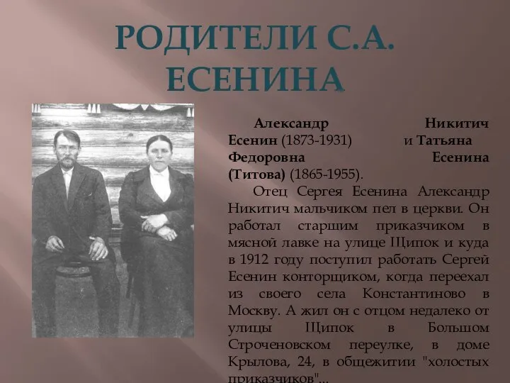 РОДИТЕЛИ С.А.ЕСЕНИНА Александр Никитич Есенин (1873-1931) и Татьяна Федоровна Есенина