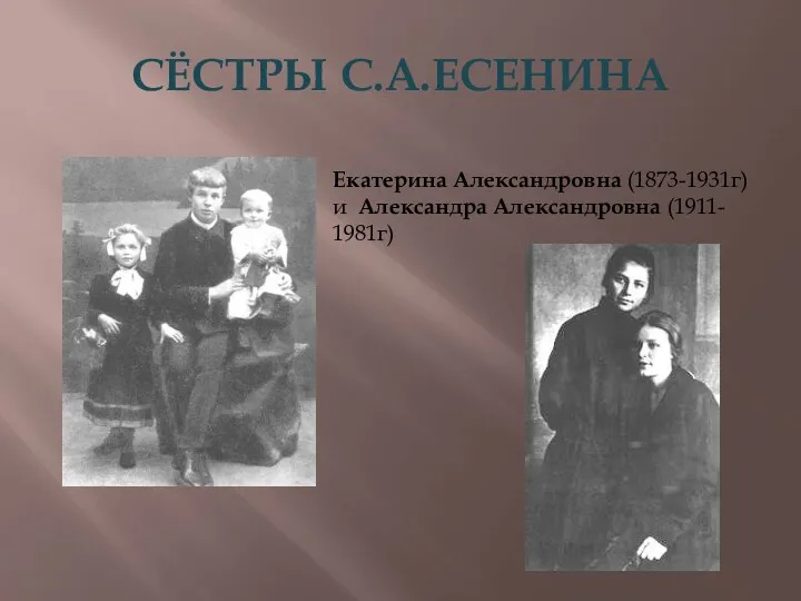 СЁСТРЫ С.А.ЕСЕНИНА Екатерина Александровна (1873-1931г) и Александра Александровна (1911- 1981г)