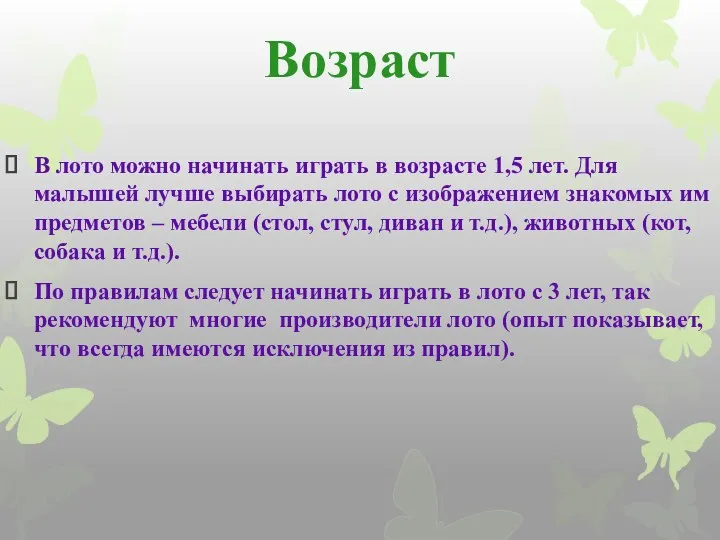 Возраст В лото можно начинать играть в возрасте 1,5 лет. Для малышей лучше