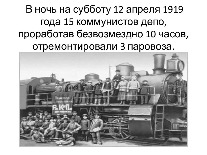 В ночь на субботу 12 апреля 1919 года 15 коммунистов депо, проработав безвозмездно