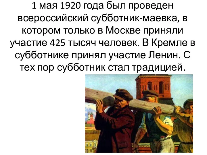 1 мая 1920 года был проведен всероссийский субботник-маевка, в котором только в Москве