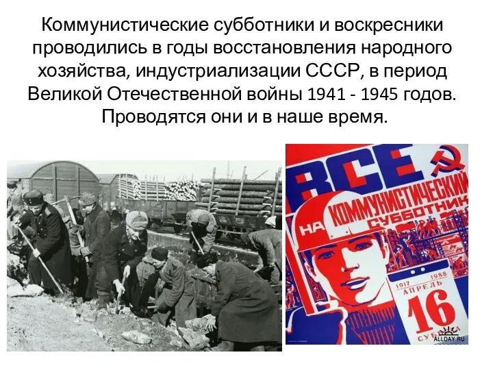 Коммунистические субботники и воскресники проводились в годы восстановления народного хозяйства, индустриализации СССР, в