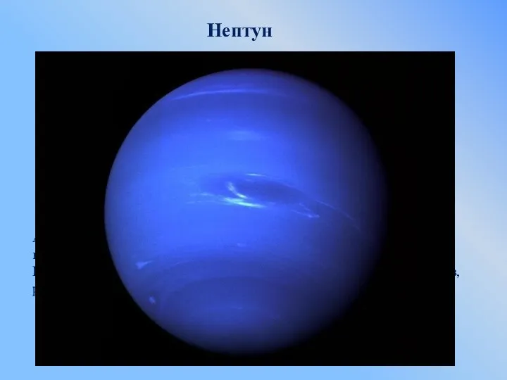Нептун Первооткрывателем Нептуна является француз Урбен Леверье – он пытался