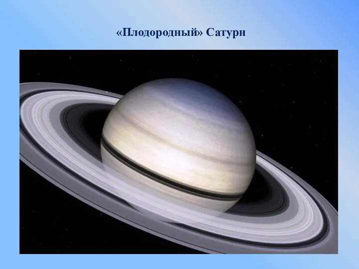 «Плодородный» Сатурн Сатурн относится к числу планет, видимых с Земли