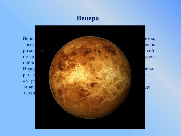 Венера Венера является единственной планетой Солнечной системы, названной в честь
