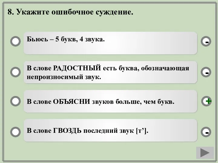 8. Укажите ошибочное суждение. Бьюсь – 5 букв, 4 звука.