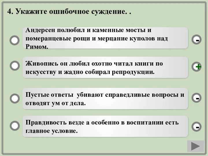 4. Укажите ошибочное суждение. . Живопись он любил охотно читал