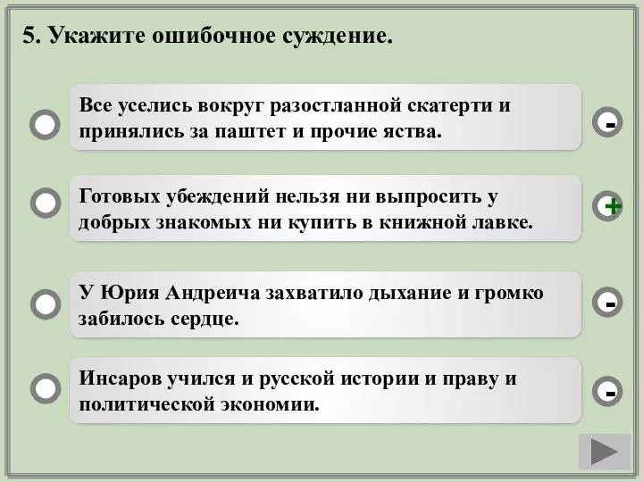 5. Укажите ошибочное суждение. Готовых убеждений нельзя ни выпросить у