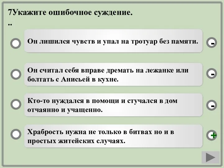 7Укажите ошибочное суждение. .. Храбрость нужна не только в битвах