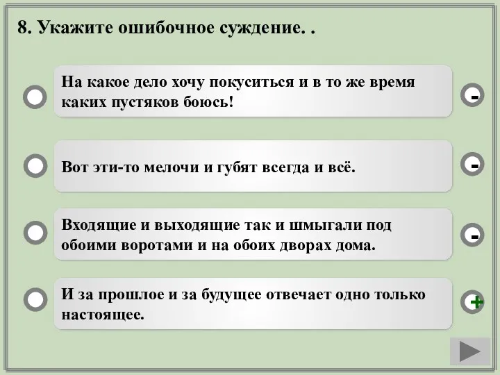 8. Укажите ошибочное суждение. . И за прошлое и за