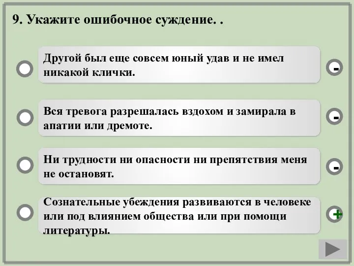 9. Укажите ошибочное суждение. . Сознательные убеждения развиваются в человеке