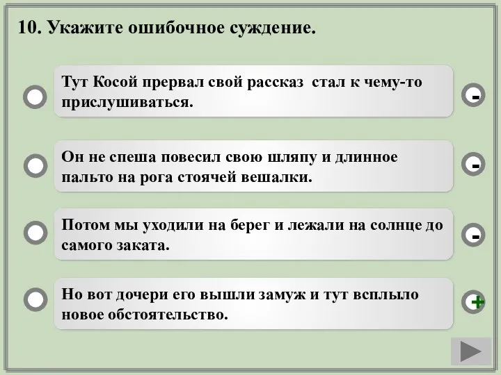 10. Укажите ошибочное суждение. Но вот дочери его вышли замуж