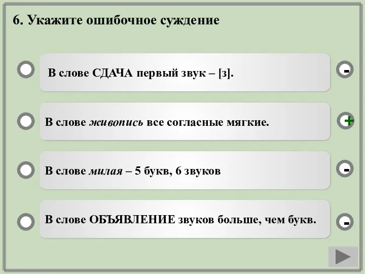 6. Укажите ошибочное суждение В слове СДАЧА первый звук –