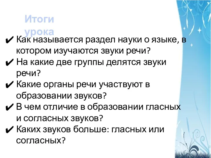 Итоги урока Как называется раздел науки о языке, в котором