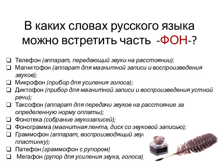 В каких словах русского языка можно встретить часть -ФОН-? Телефон