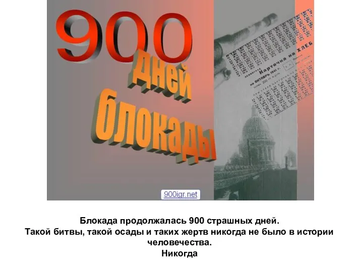 Блокада продолжалась 900 страшных дней. Такой битвы, такой осады и