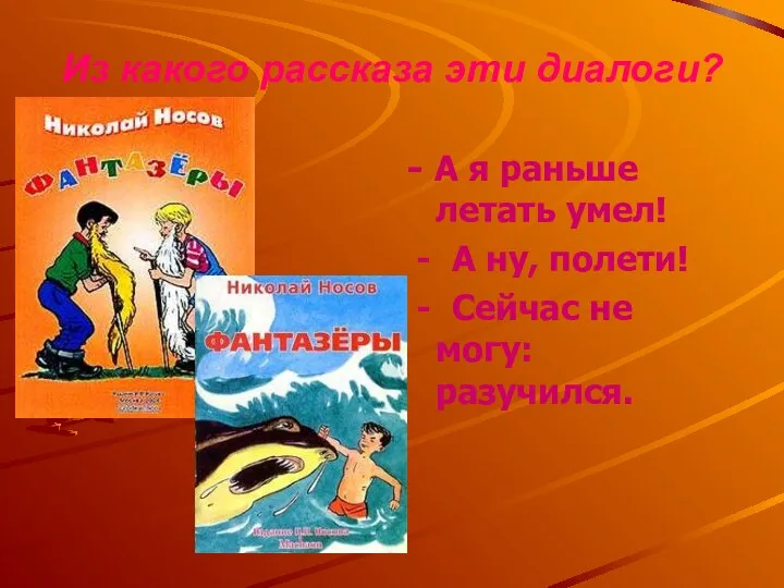 - А я раньше летать умел! - А ну, полети!