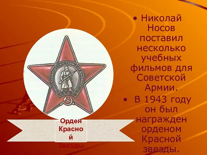 Николай Носов поставил несколько учебных фильмов для Советской Армии. В
