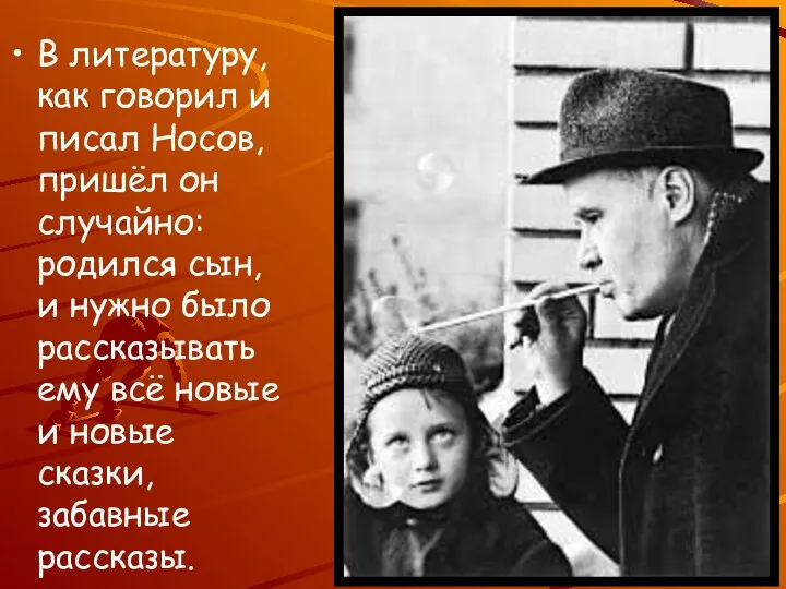 В литературу, как говорил и писал Носов, пришёл он случайно: