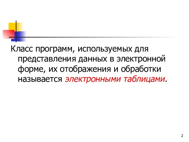 Класс программ, используемых для представления данных в электронной форме, их отображения и обработки называется электронными таблицами.