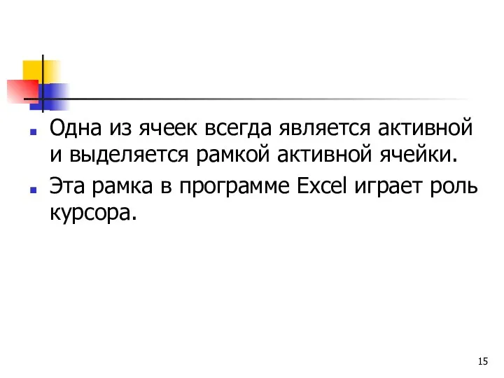 Одна из ячеек всегда является активной и выделяется рамкой активной