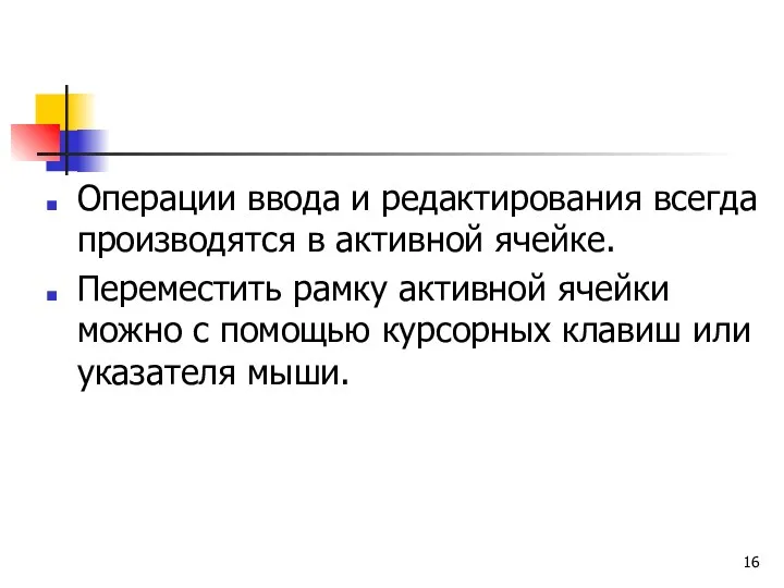 Операции ввода и редактирования всегда производятся в активной ячейке. Переместить